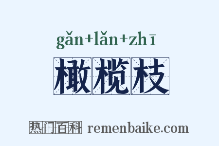 橄榄枝是什么意思的图片